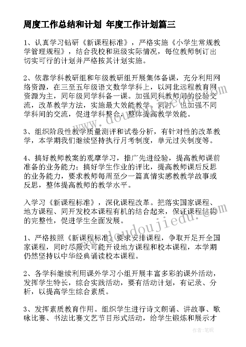 2023年周度工作总结和计划 年度工作计划(精选6篇)