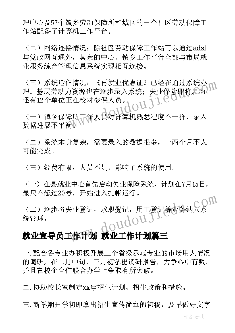 2023年就业宣导员工作计划 就业工作计划(优秀5篇)