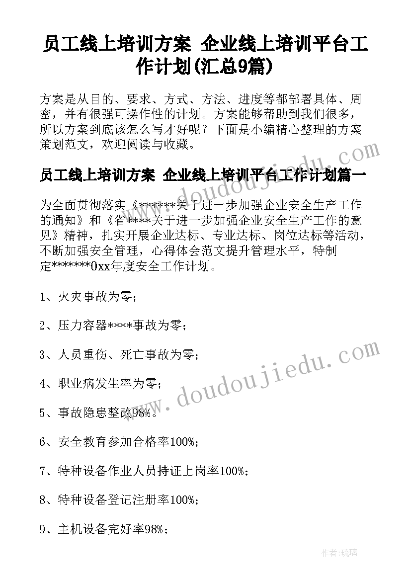 员工线上培训方案 企业线上培训平台工作计划(汇总9篇)