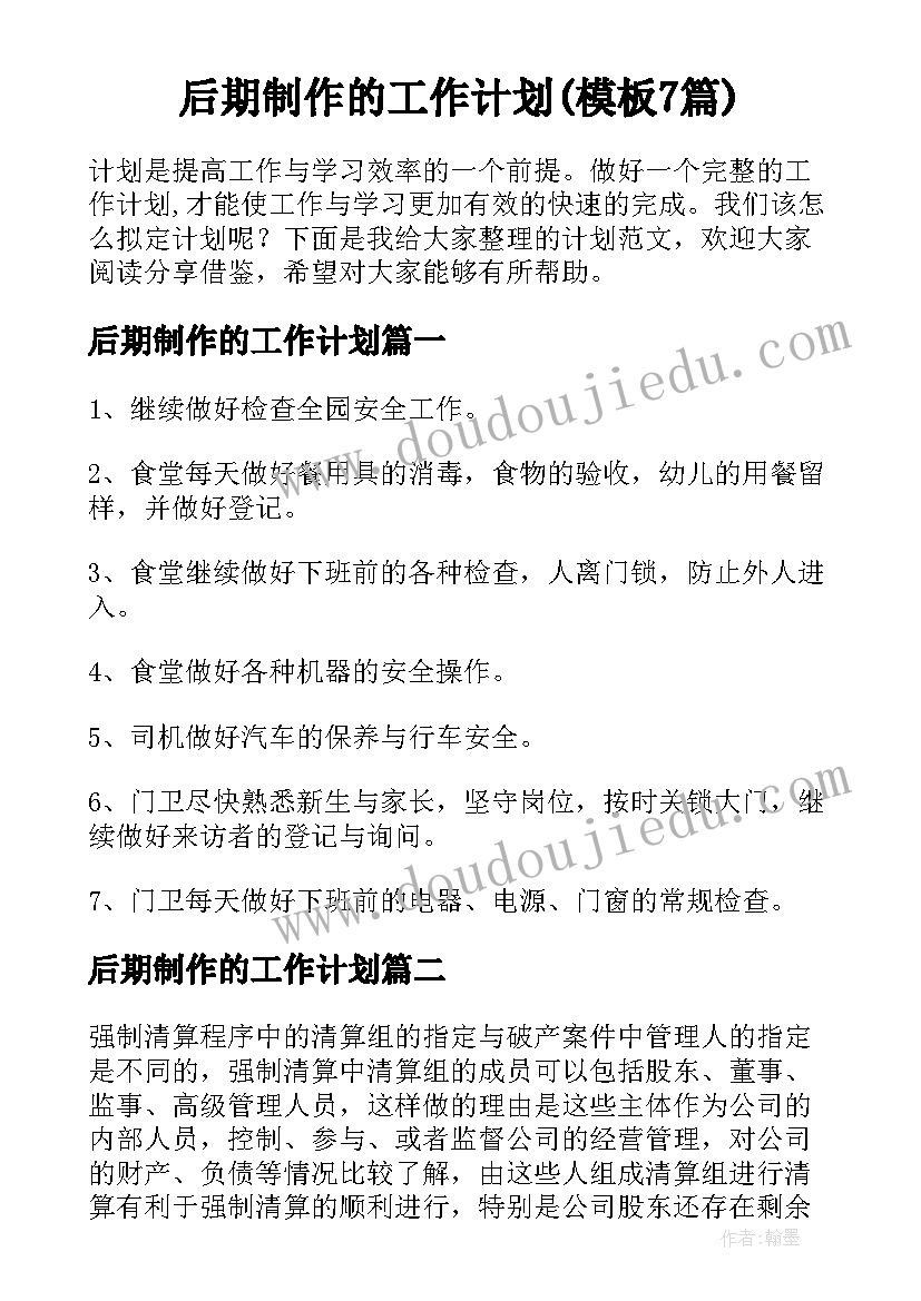 后期制作的工作计划(模板7篇)