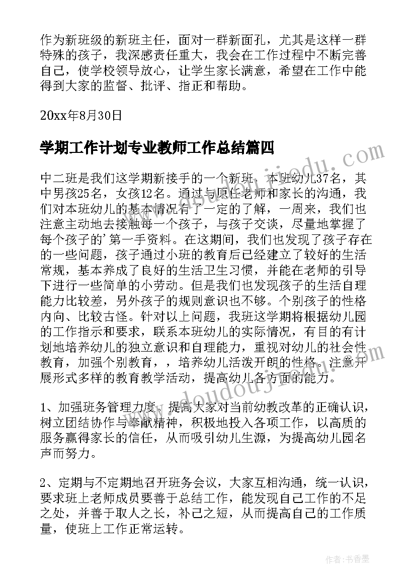 最新学期工作计划专业教师工作总结(实用8篇)