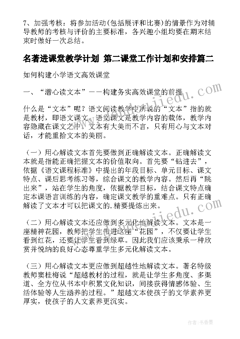 最新名著进课堂教学计划 第二课堂工作计划和安排(大全10篇)