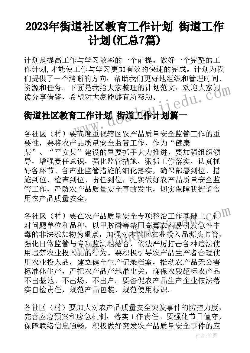 2023年街道社区教育工作计划 街道工作计划(汇总7篇)