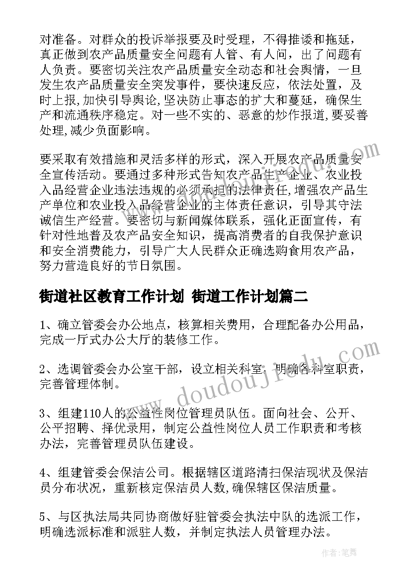 2023年街道社区教育工作计划 街道工作计划(汇总7篇)