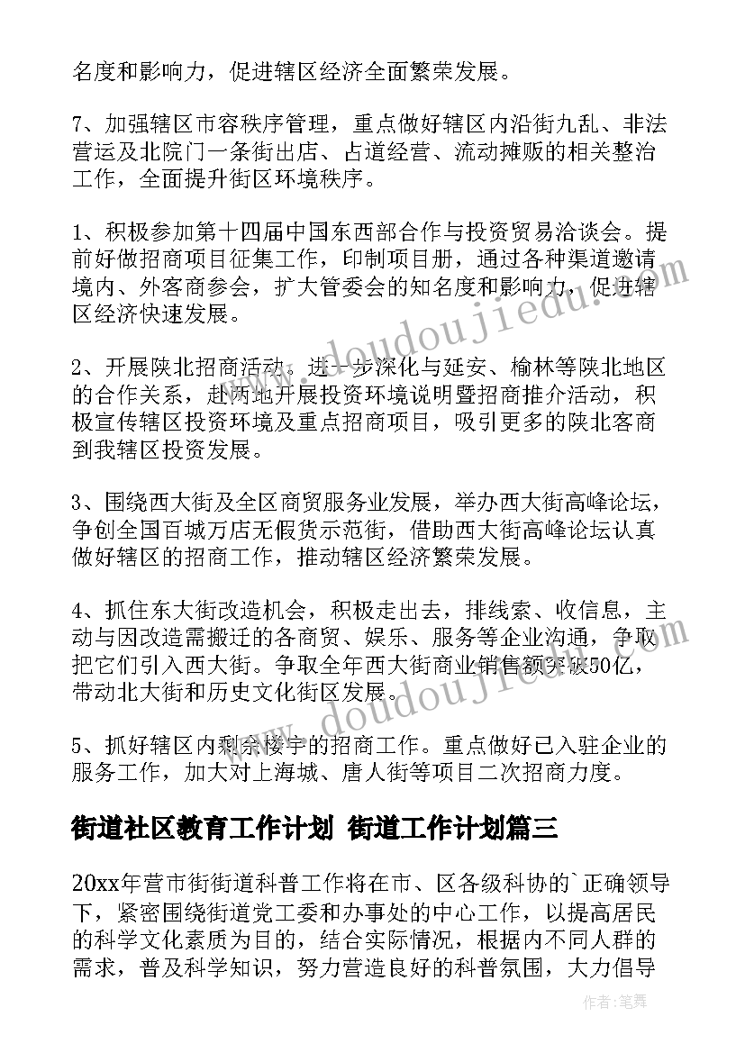 2023年街道社区教育工作计划 街道工作计划(汇总7篇)