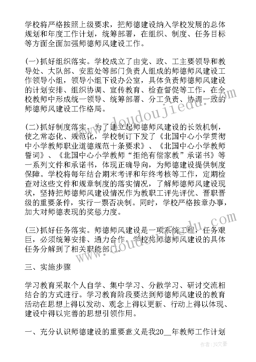 师德师风自查自纠工作计划 师德师风建设工作计划(精选6篇)