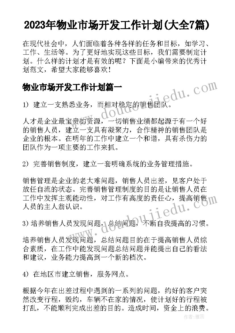 2023年物业市场开发工作计划(大全7篇)