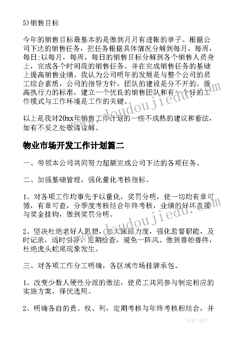 2023年物业市场开发工作计划(大全7篇)