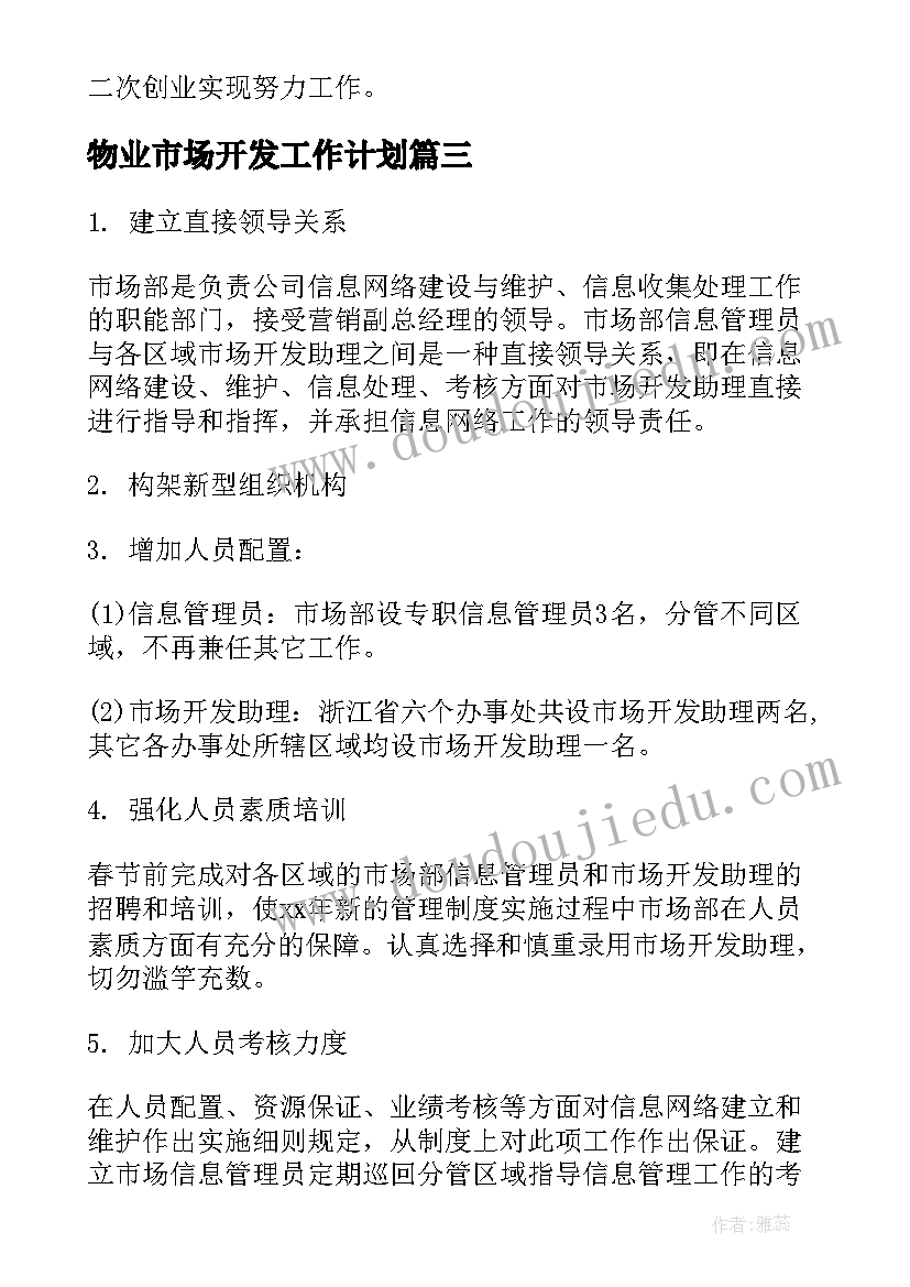 2023年物业市场开发工作计划(大全7篇)