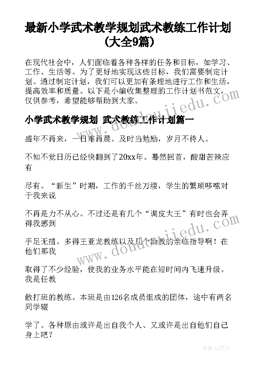 最新小学武术教学规划 武术教练工作计划(大全9篇)