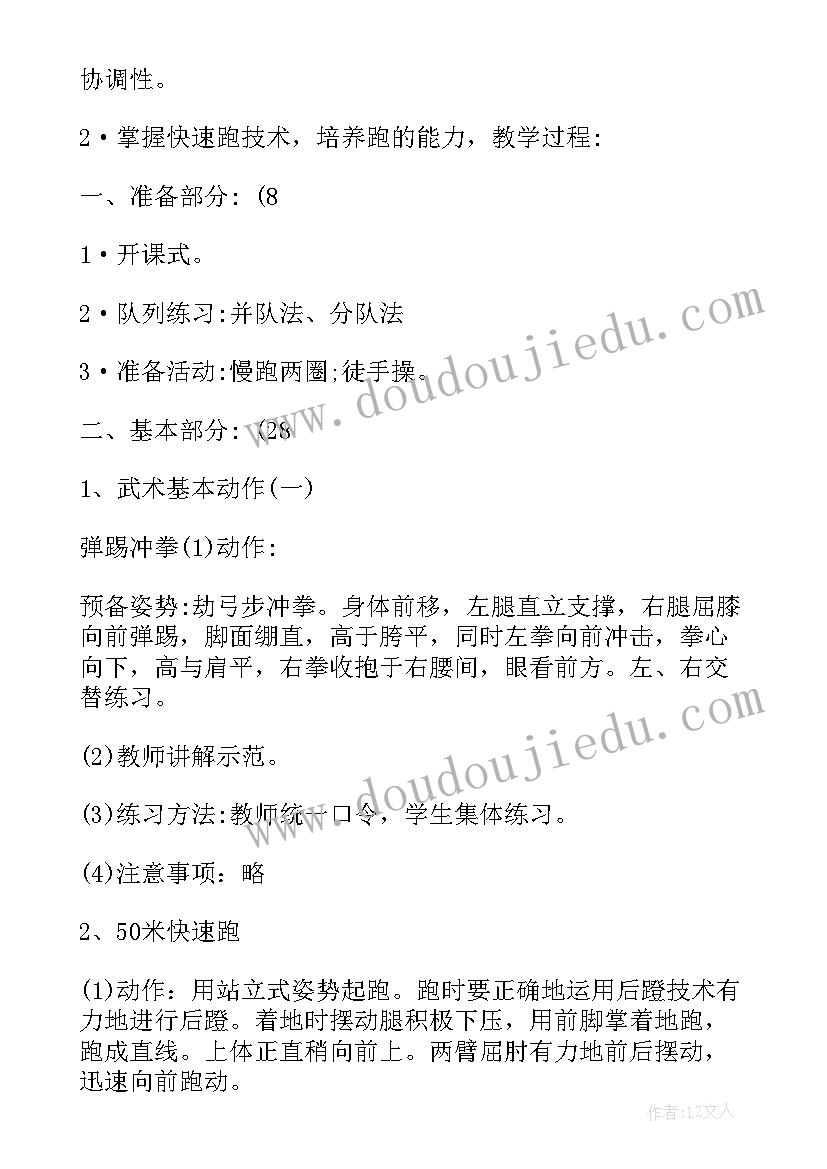 最新小学武术教学规划 武术教练工作计划(大全9篇)