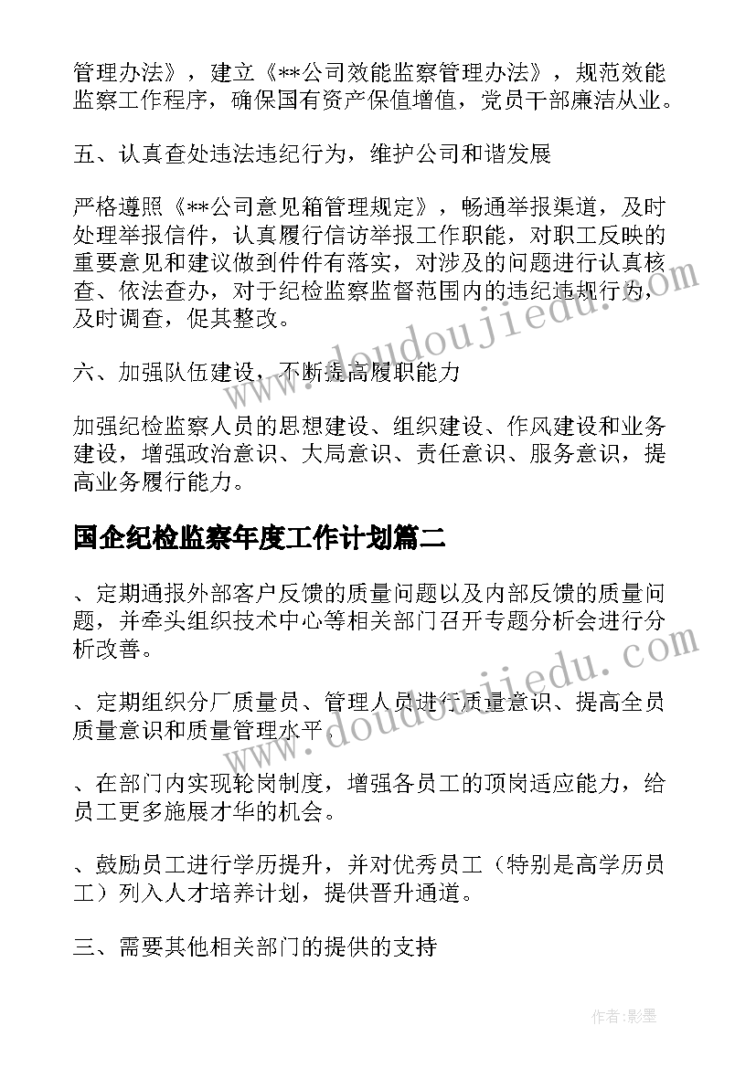 国企纪检监察年度工作计划(优质5篇)