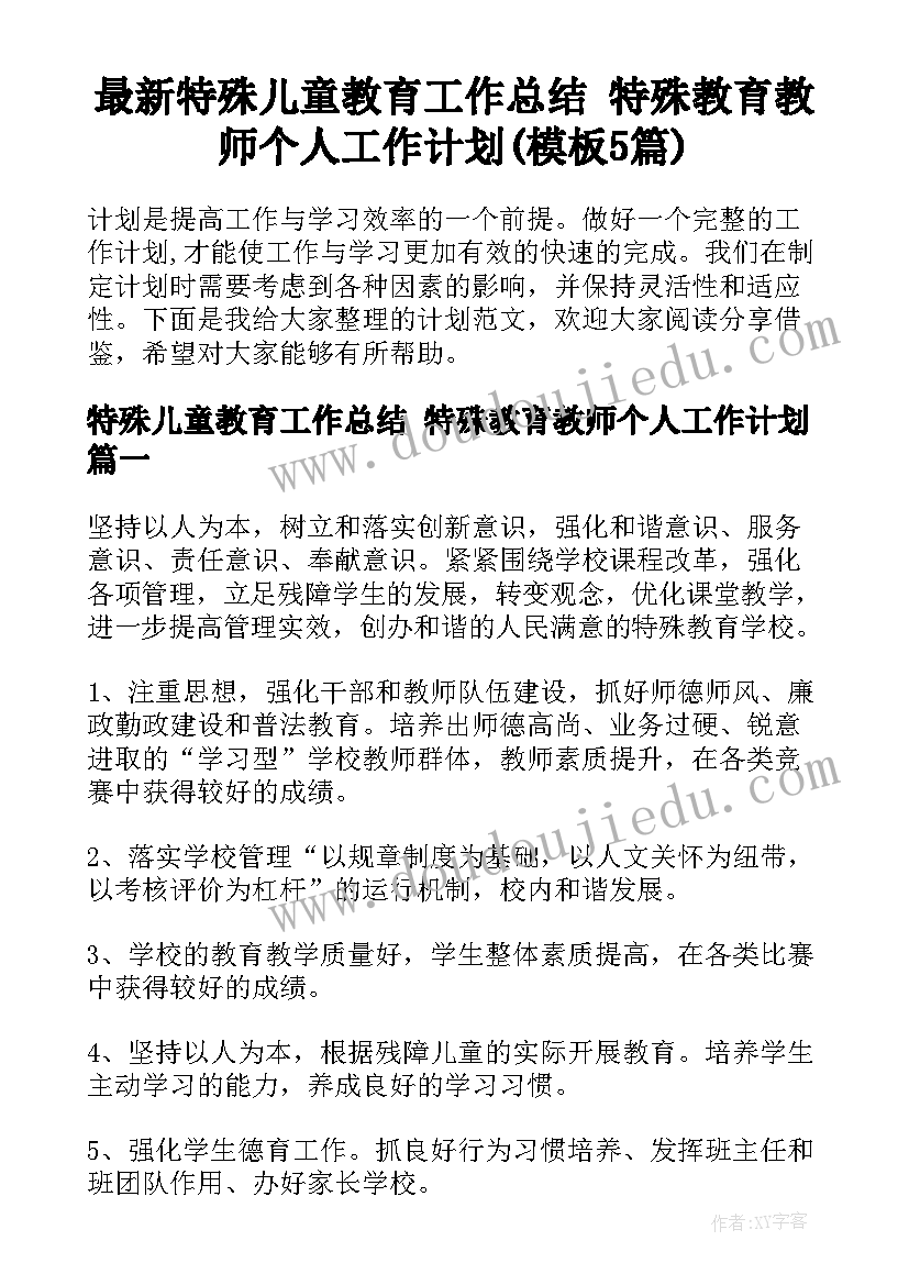 最新特殊儿童教育工作总结 特殊教育教师个人工作计划(模板5篇)