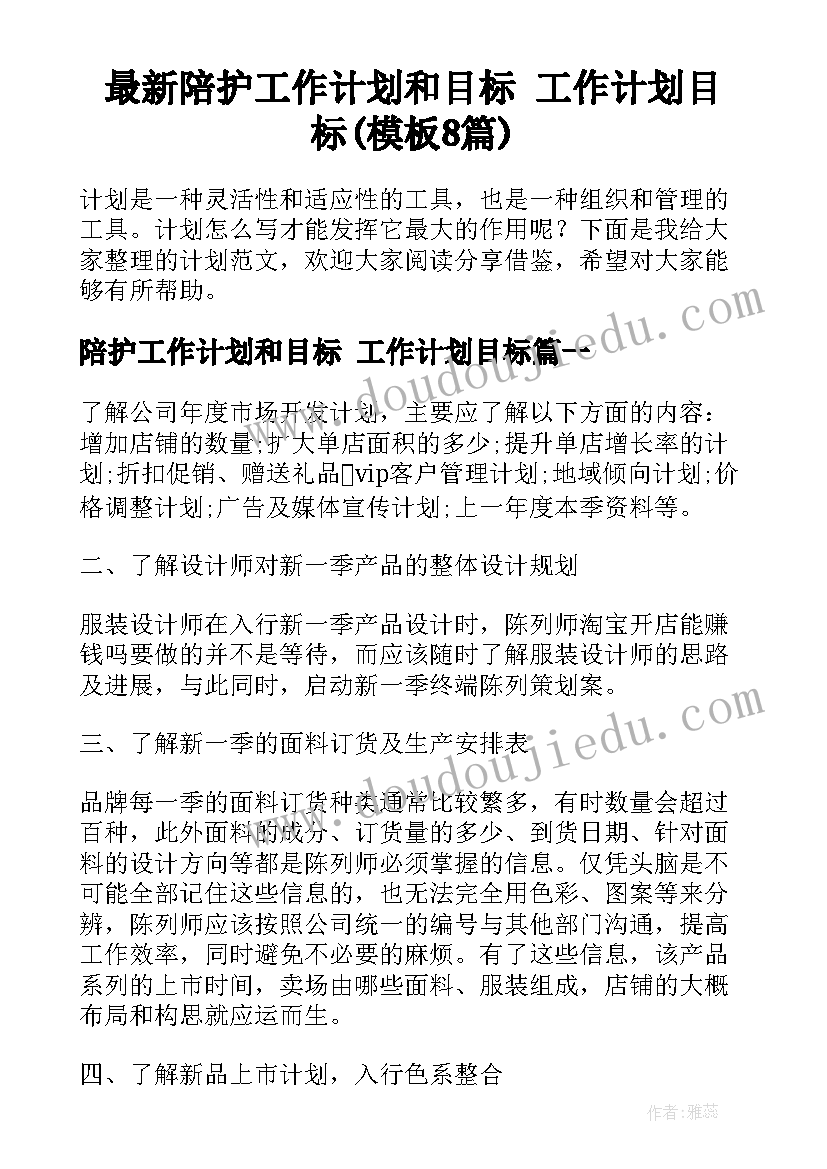 最新陪护工作计划和目标 工作计划目标(模板8篇)