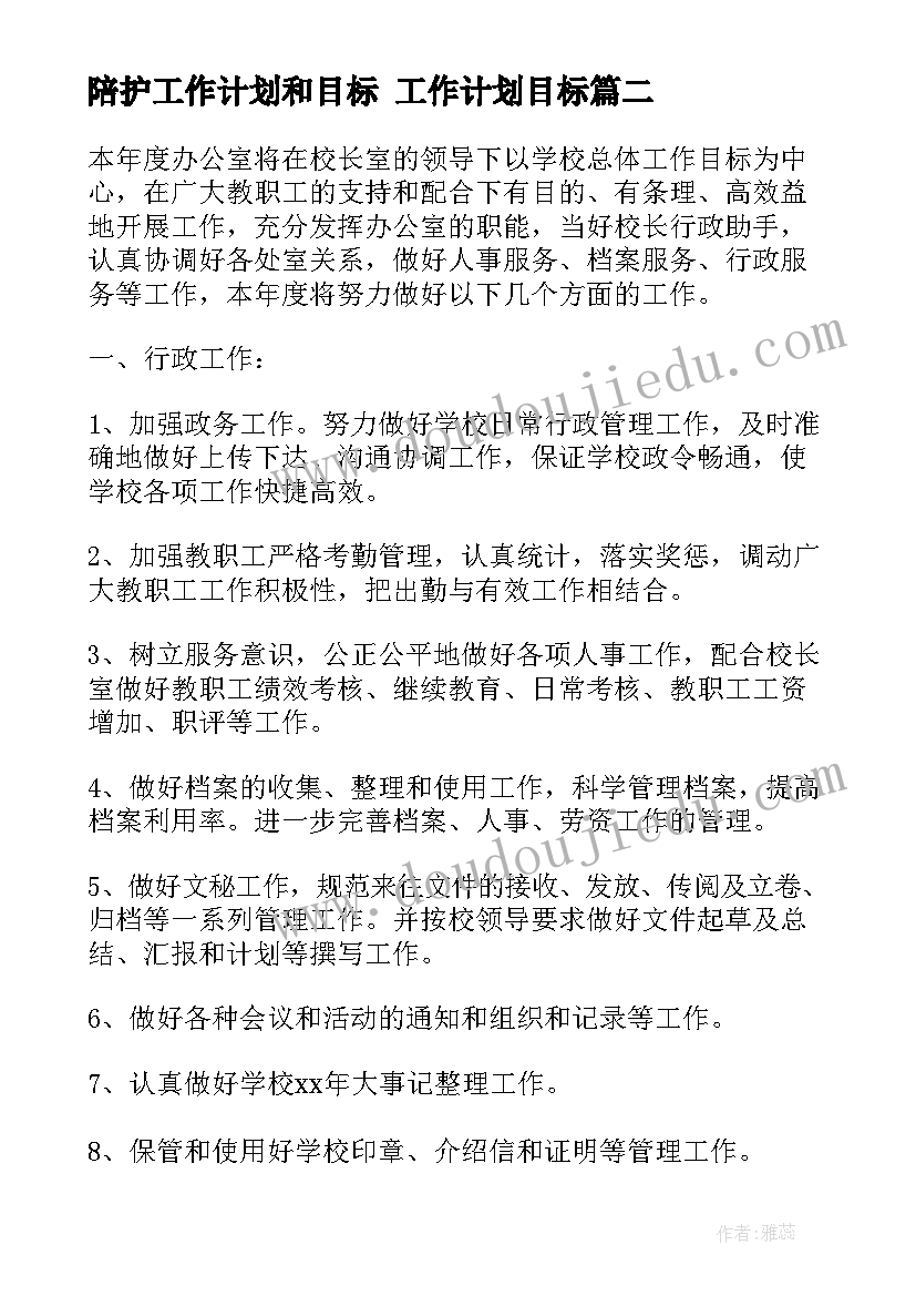 最新陪护工作计划和目标 工作计划目标(模板8篇)