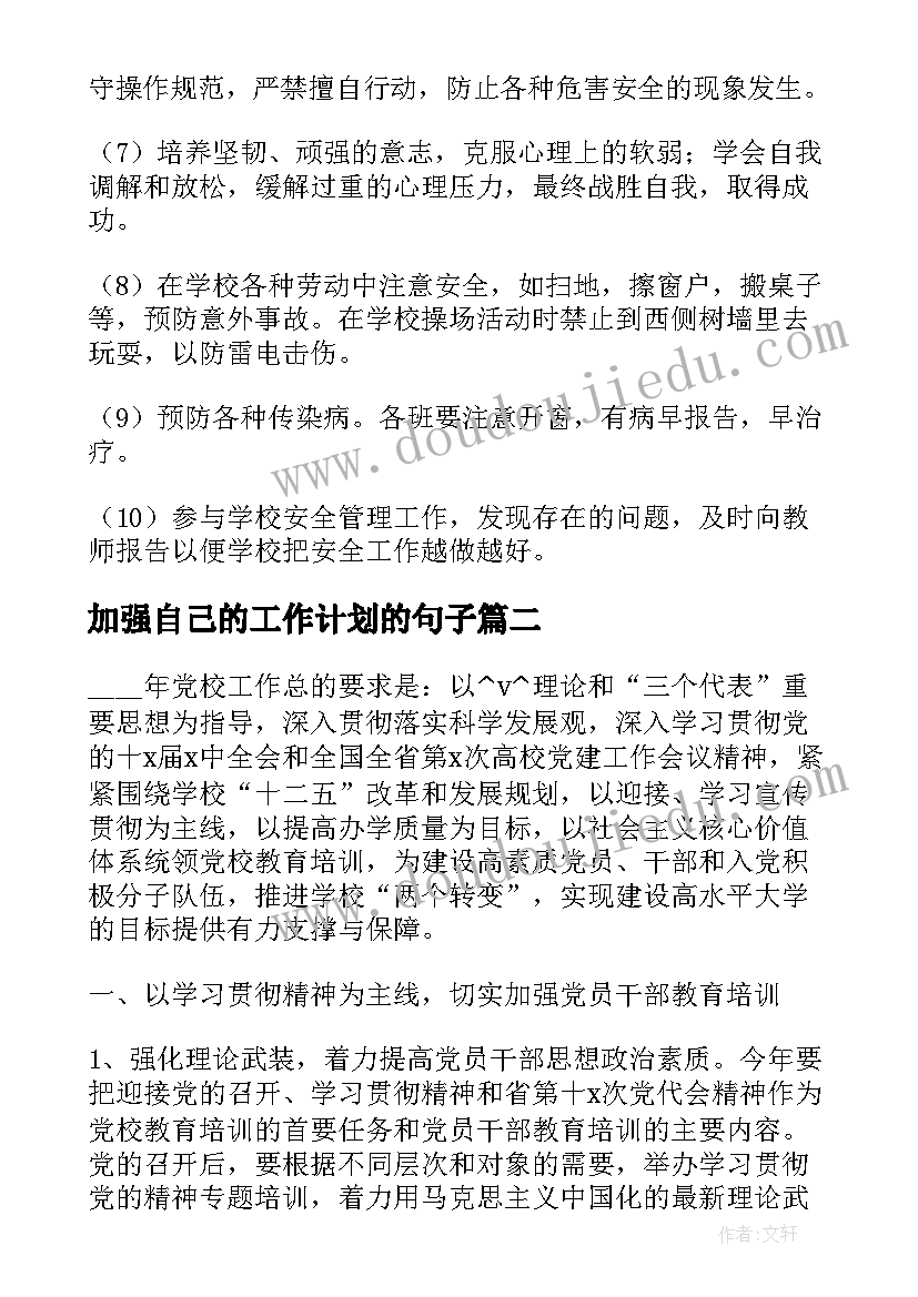 加强自己的工作计划的句子(优质7篇)