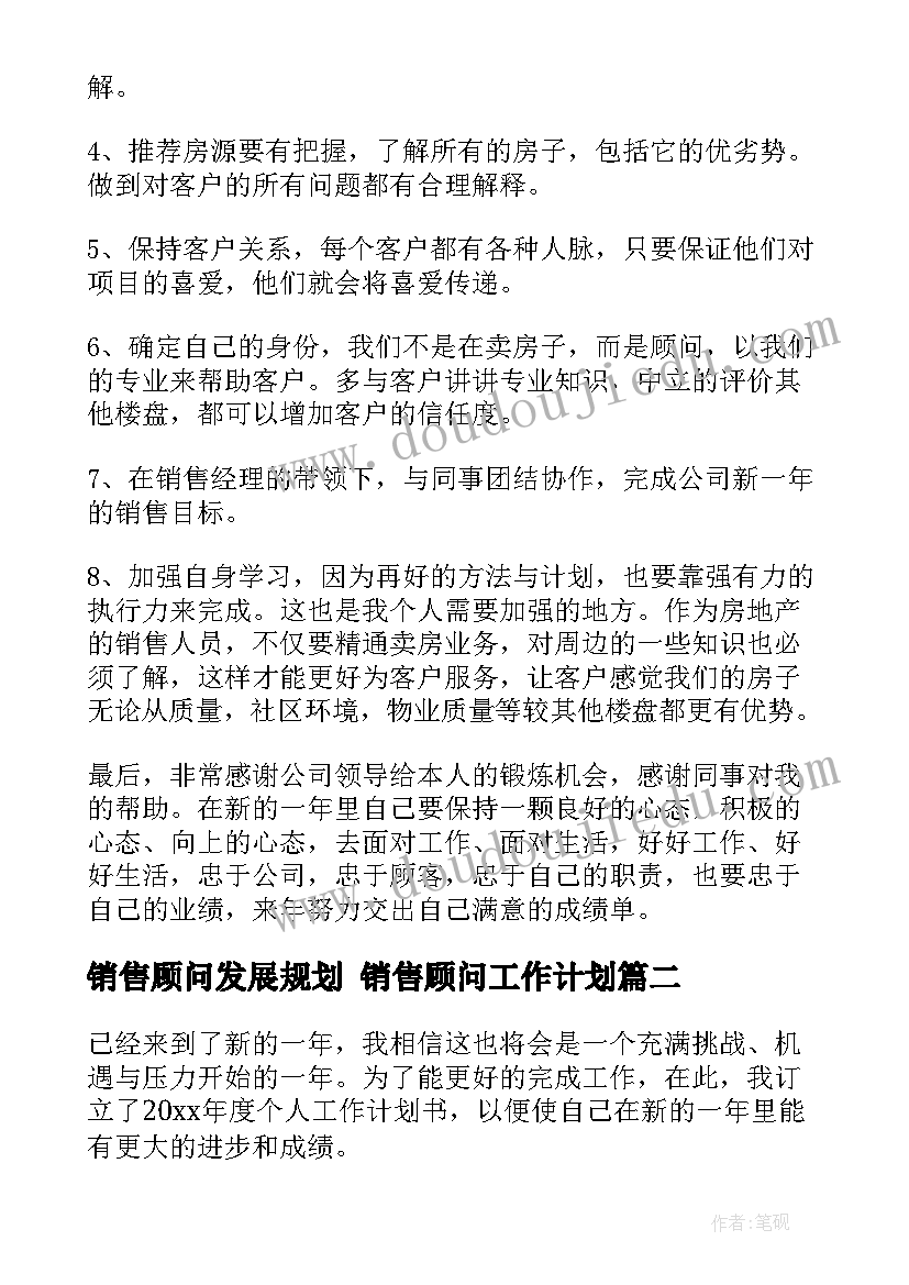 销售顾问发展规划 销售顾问工作计划(实用5篇)