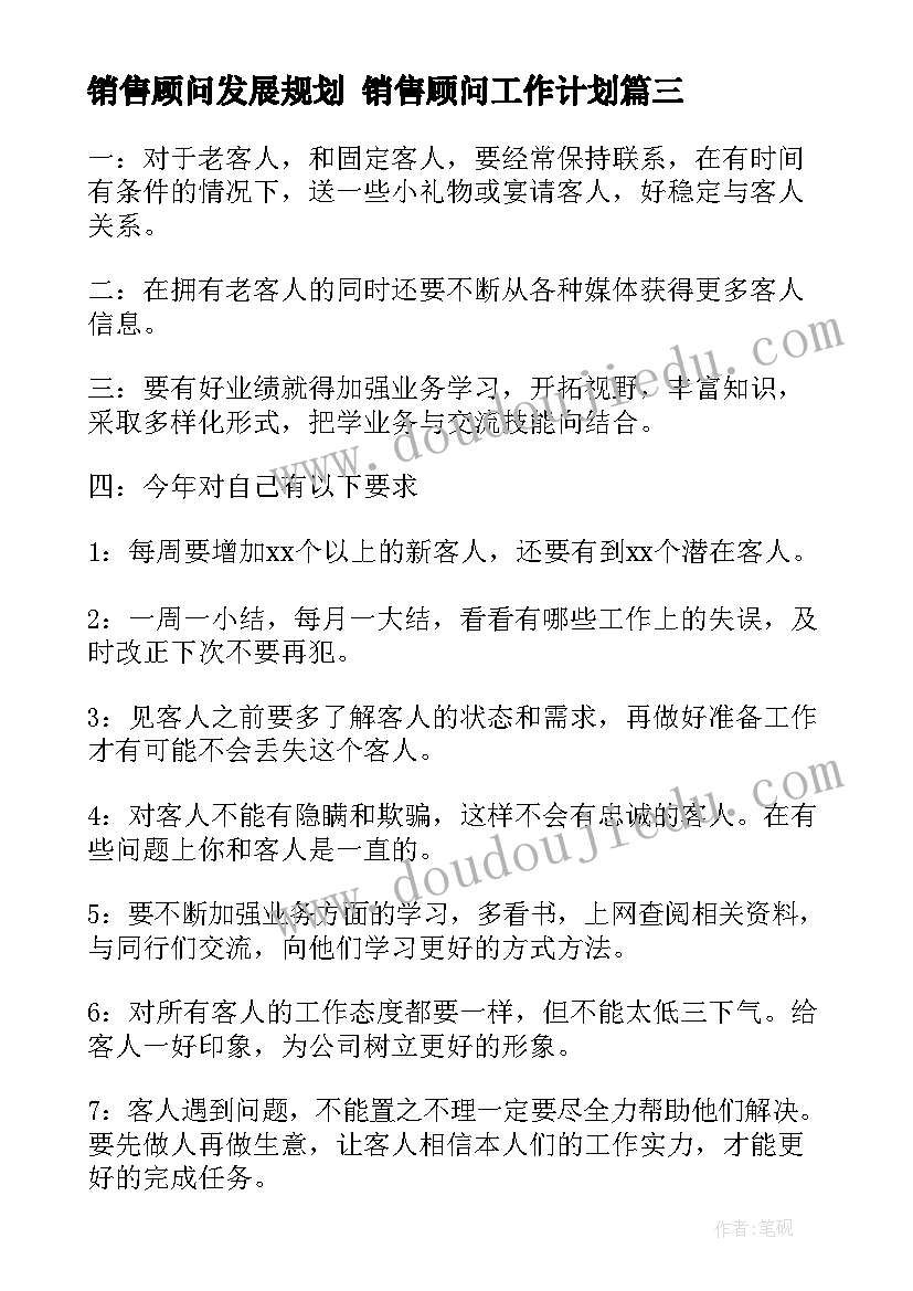 销售顾问发展规划 销售顾问工作计划(实用5篇)