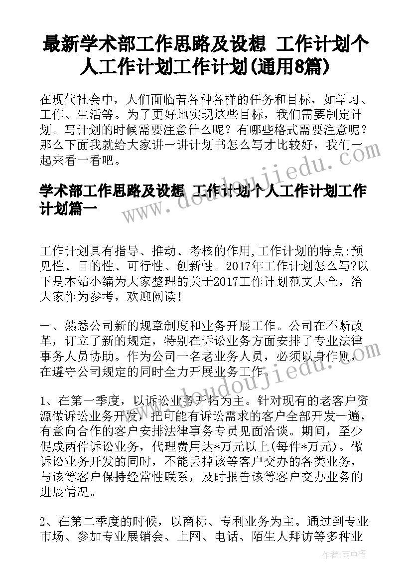 最新学术部工作思路及设想 工作计划个人工作计划工作计划(通用8篇)