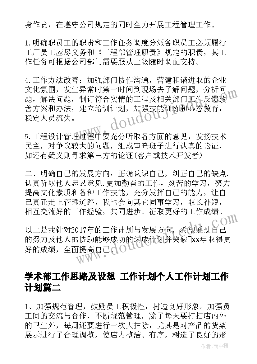 最新学术部工作思路及设想 工作计划个人工作计划工作计划(通用8篇)