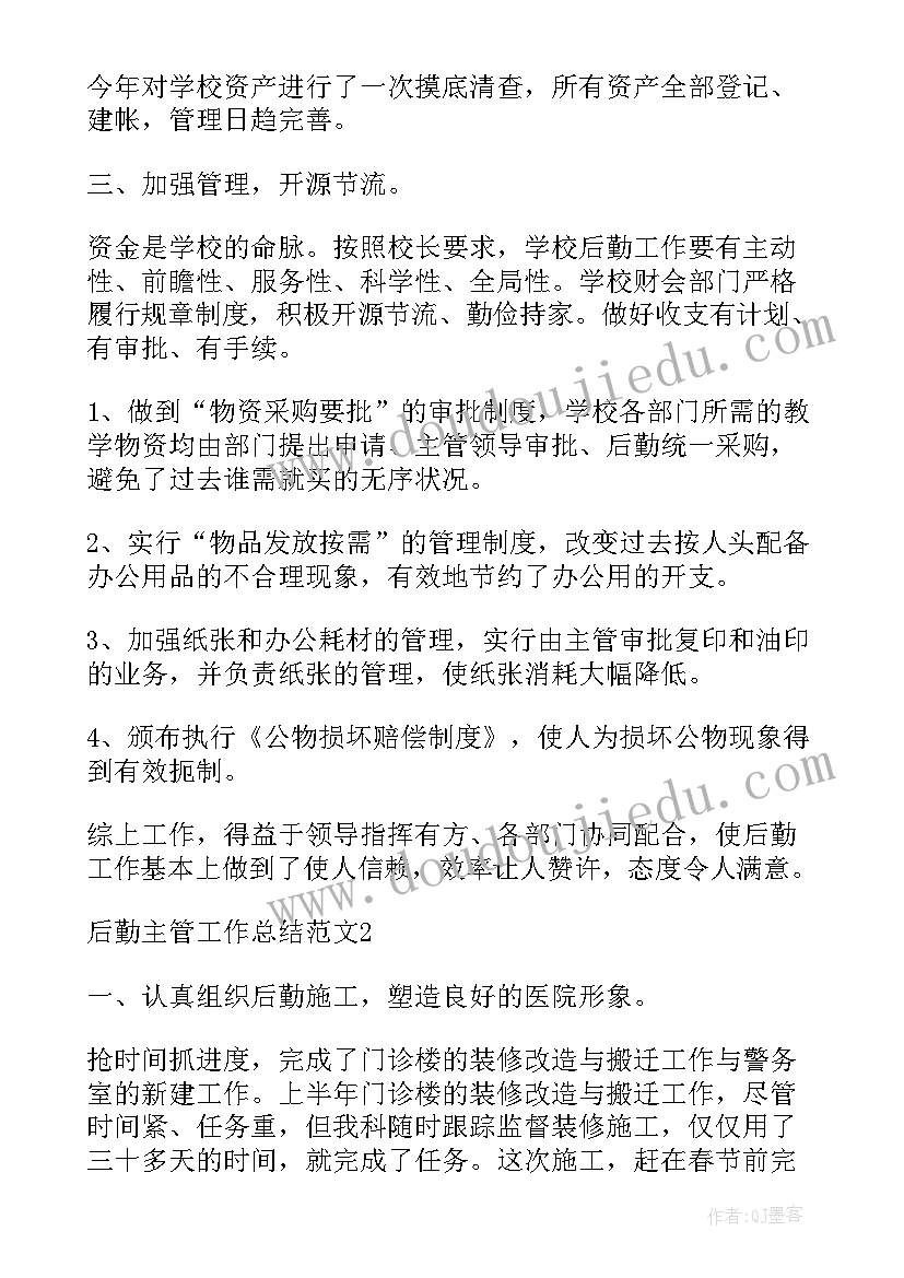 后勤主管工作计划书(优秀9篇)