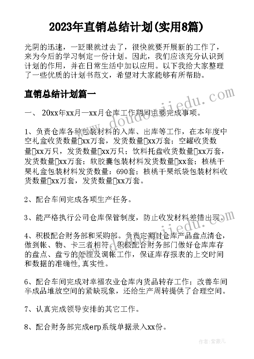 2023年直销总结计划(实用8篇)