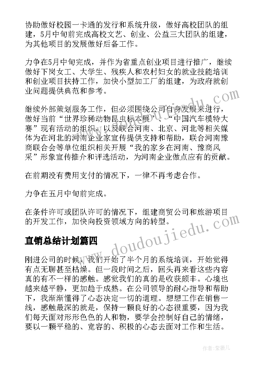 2023年直销总结计划(实用8篇)