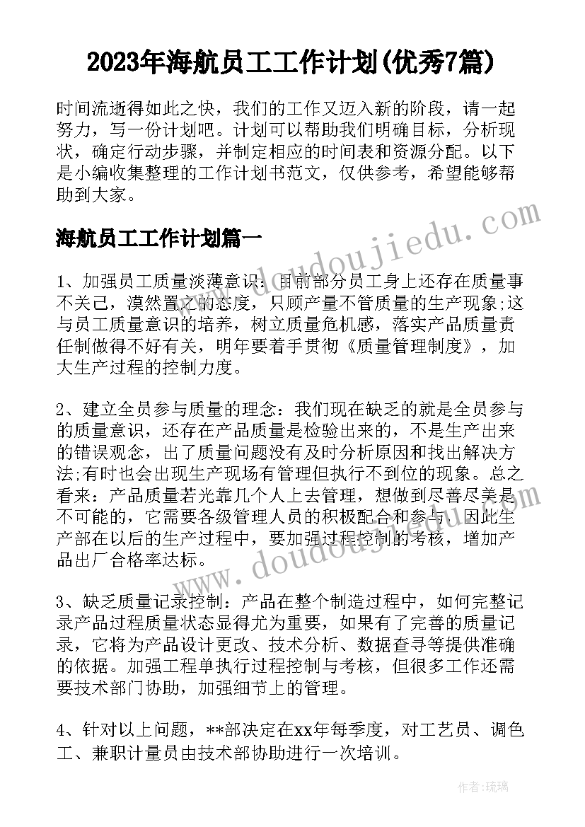 2023年海航员工工作计划(优秀7篇)