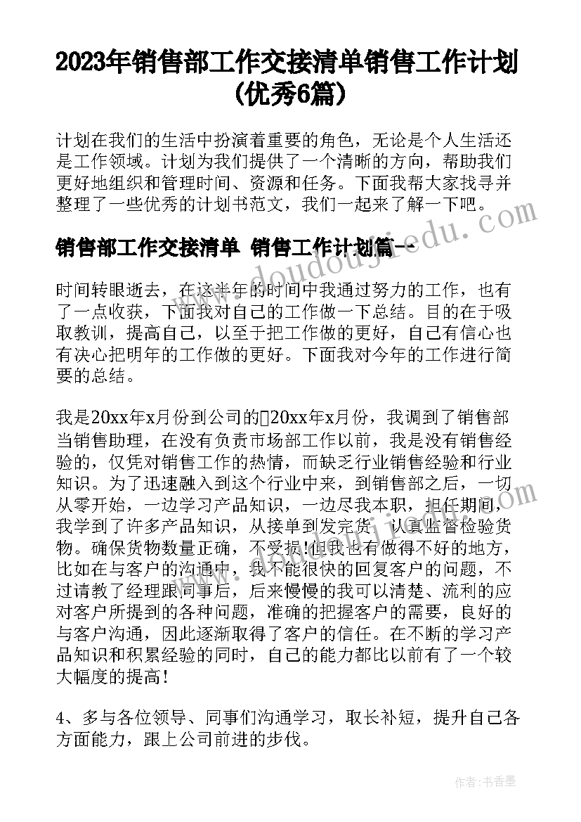 2023年销售部工作交接清单 销售工作计划(优秀6篇)