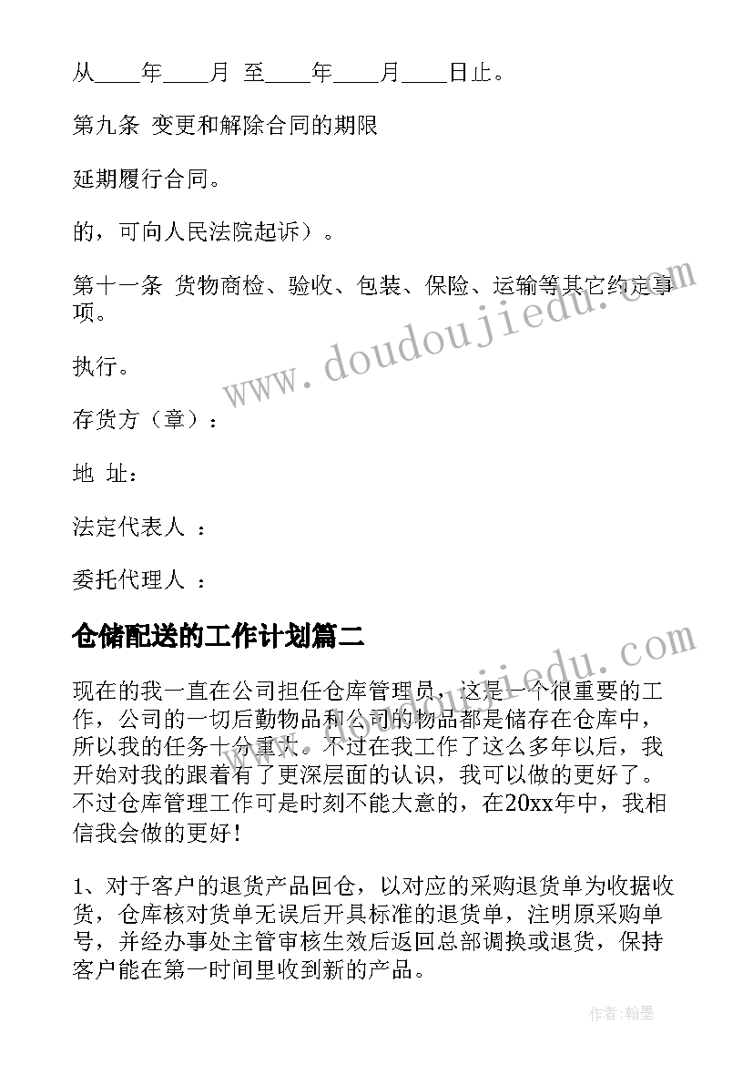 2023年仓储配送的工作计划(汇总9篇)