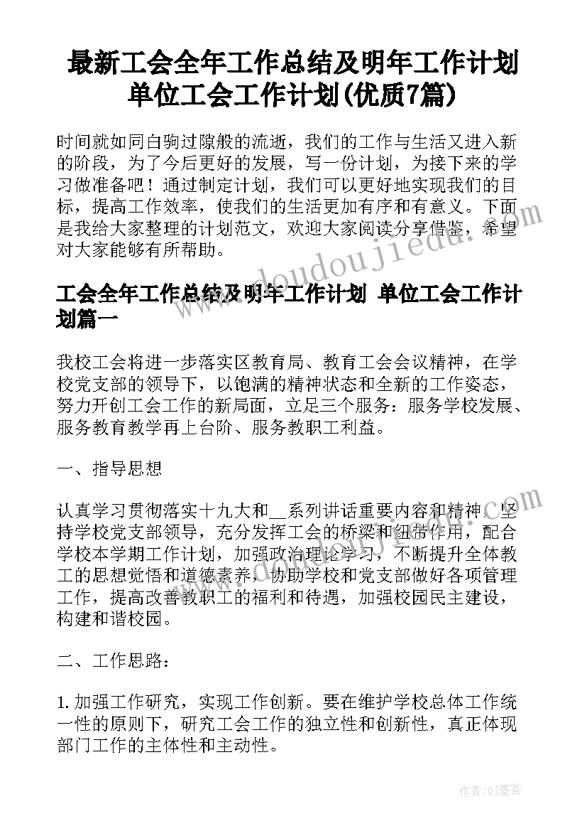 最新工会全年工作总结及明年工作计划 单位工会工作计划(优质7篇)