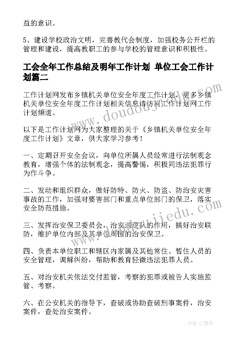 最新工会全年工作总结及明年工作计划 单位工会工作计划(优质7篇)