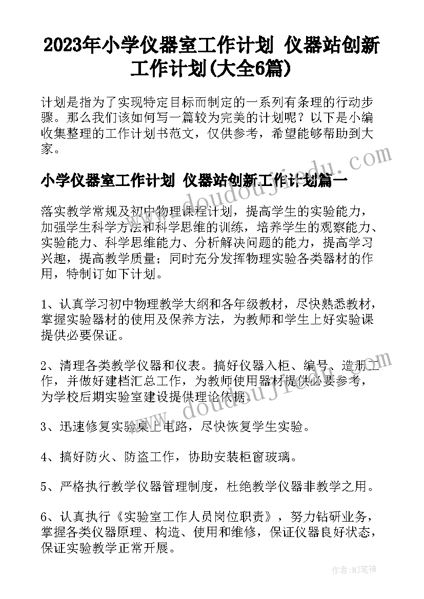 2023年小学仪器室工作计划 仪器站创新工作计划(大全6篇)