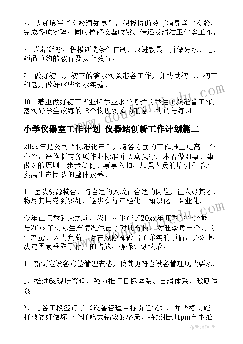 2023年小学仪器室工作计划 仪器站创新工作计划(大全6篇)