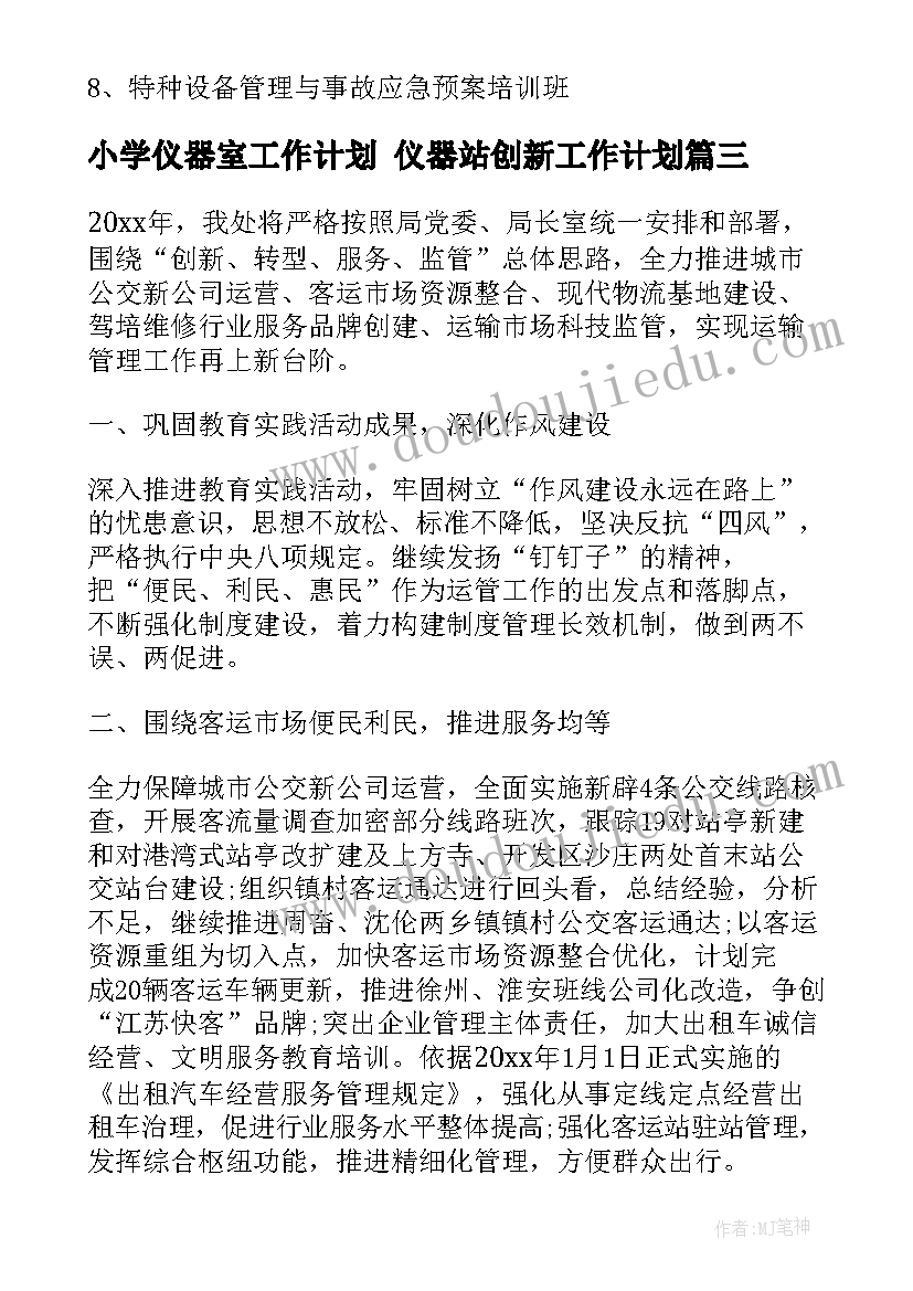 2023年小学仪器室工作计划 仪器站创新工作计划(大全6篇)