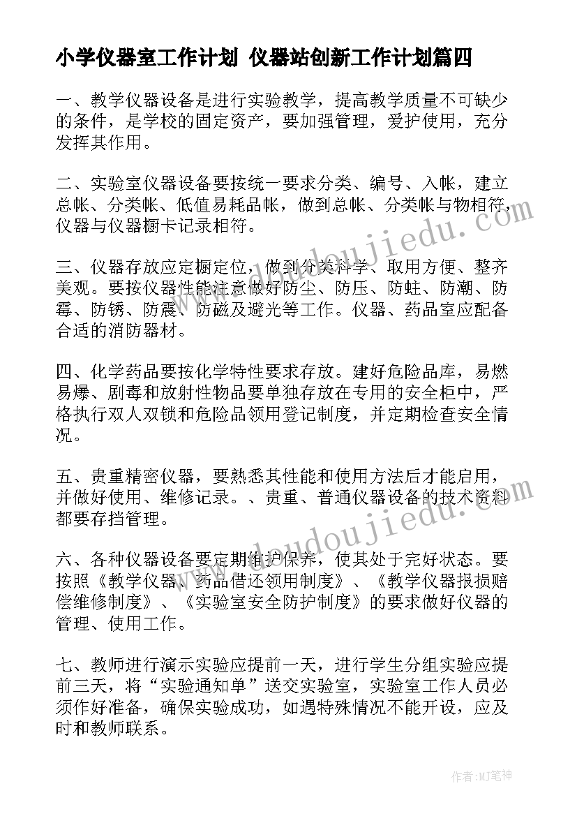 2023年小学仪器室工作计划 仪器站创新工作计划(大全6篇)