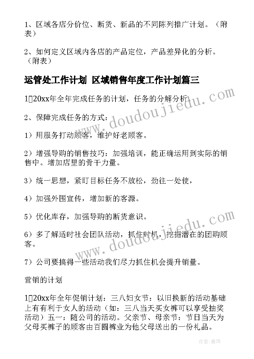 运管处工作计划 区域销售年度工作计划(精选5篇)