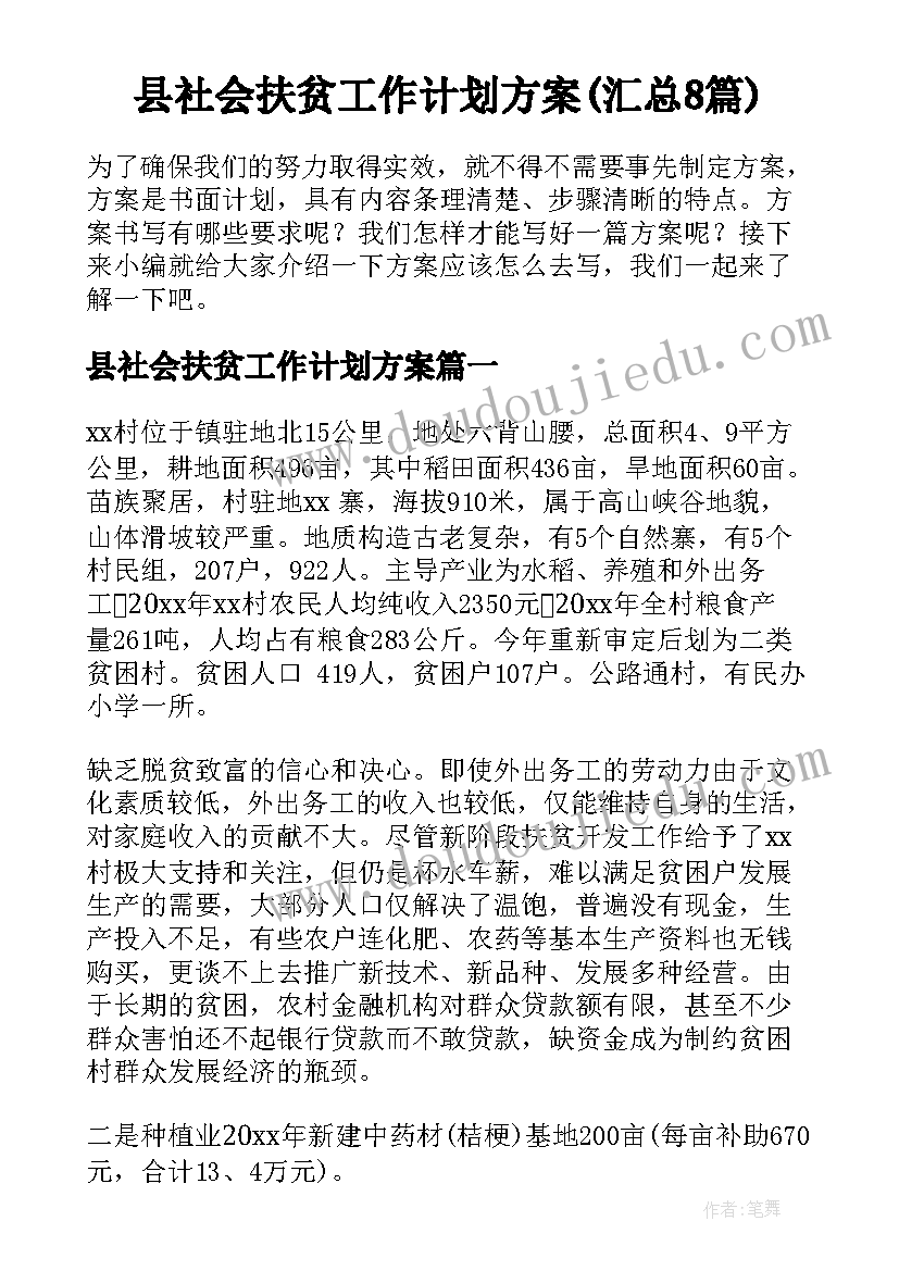 县社会扶贫工作计划方案(汇总8篇)