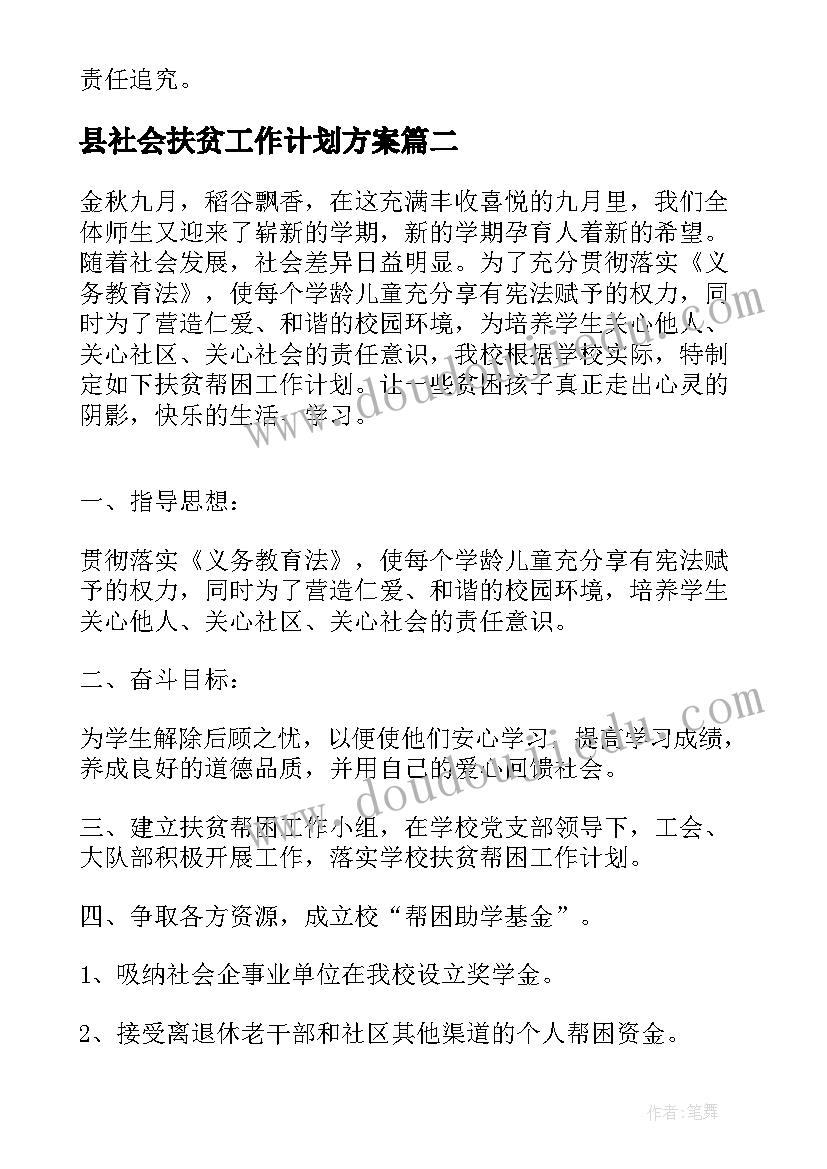 县社会扶贫工作计划方案(汇总8篇)