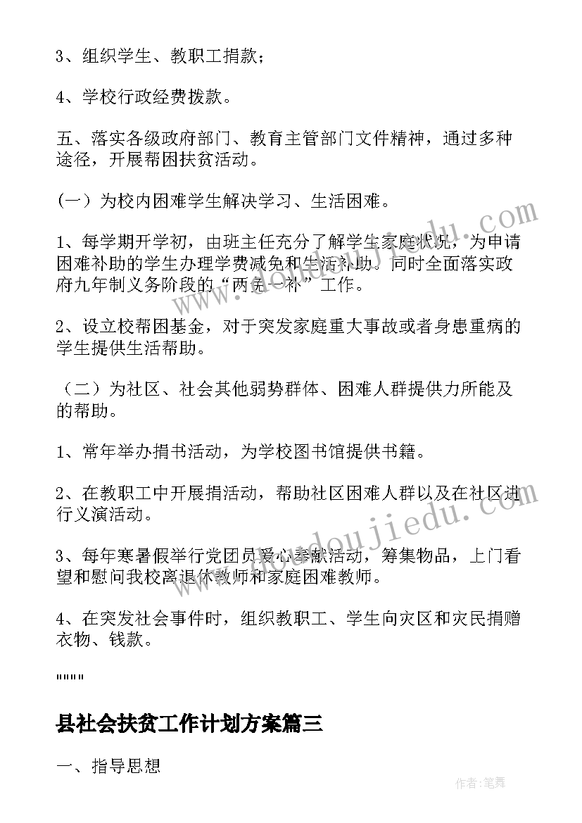 县社会扶贫工作计划方案(汇总8篇)