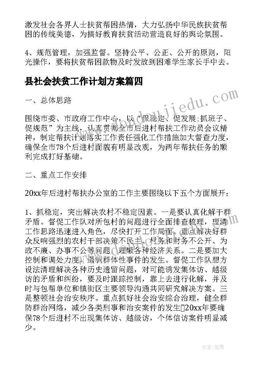 县社会扶贫工作计划方案(汇总8篇)