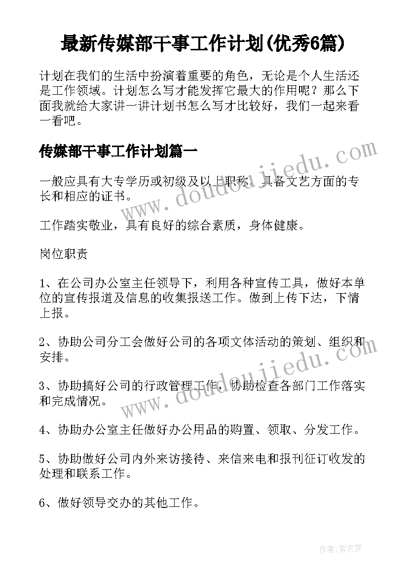 最新传媒部干事工作计划(优秀6篇)