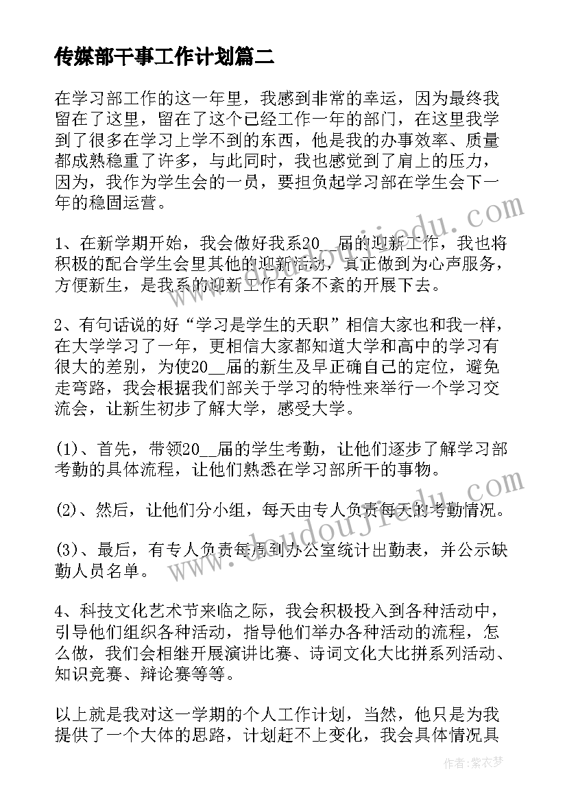 最新传媒部干事工作计划(优秀6篇)