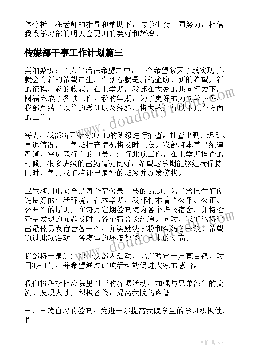 最新传媒部干事工作计划(优秀6篇)