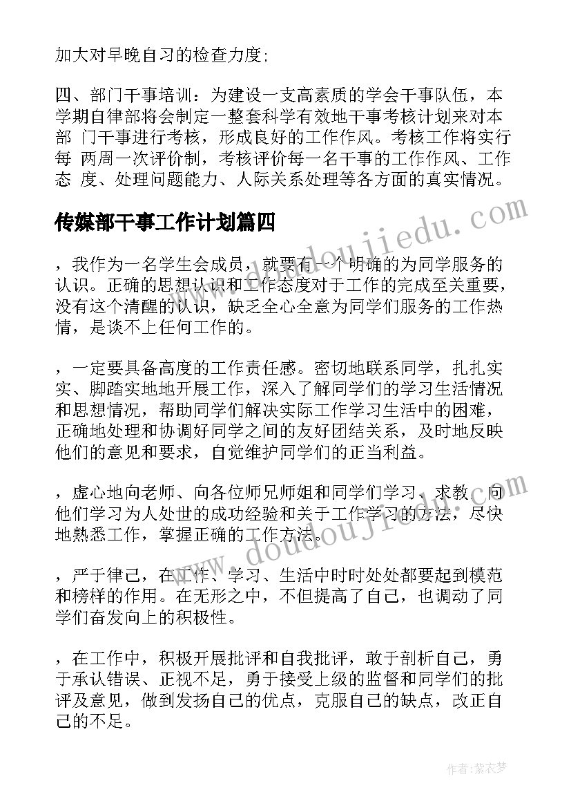 最新传媒部干事工作计划(优秀6篇)