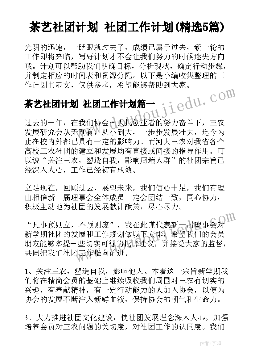 茶艺社团计划 社团工作计划(精选5篇)