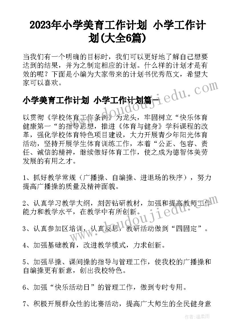 2023年小学美育工作计划 小学工作计划(大全6篇)