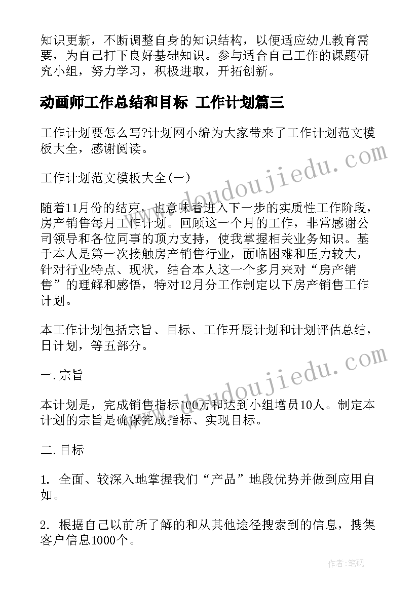 最新动画师工作总结和目标 工作计划(实用6篇)