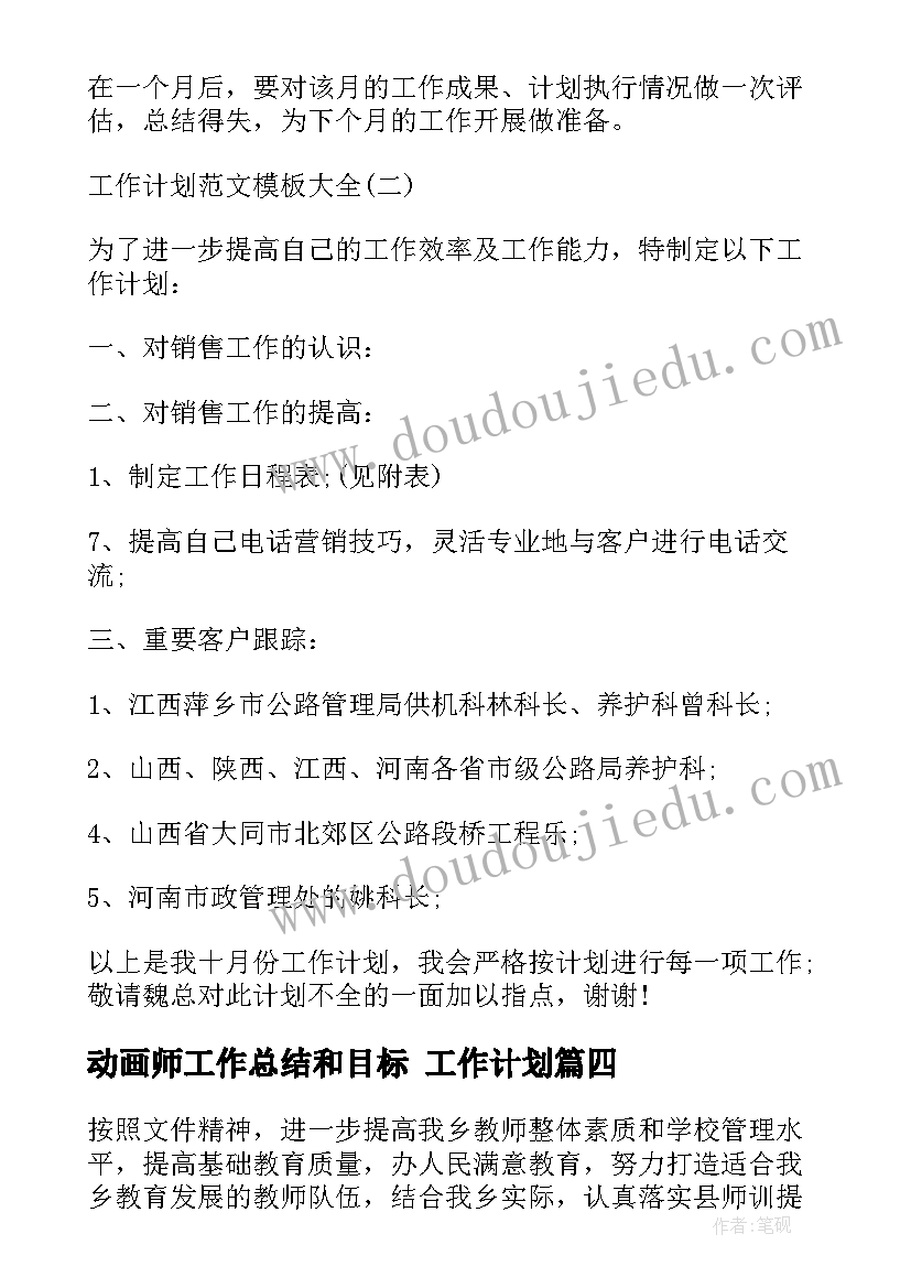 最新动画师工作总结和目标 工作计划(实用6篇)