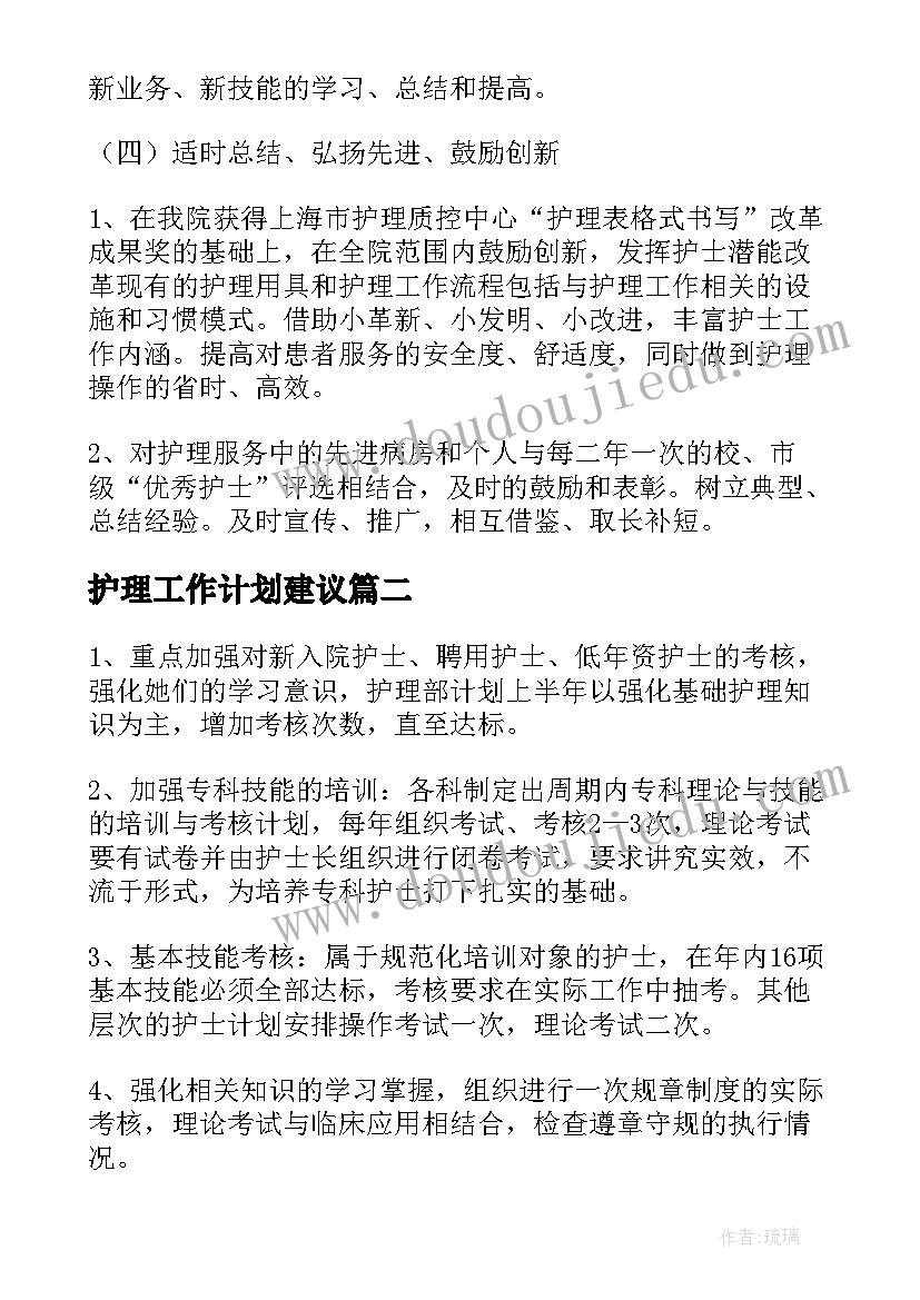 最新护理工作计划建议(大全10篇)